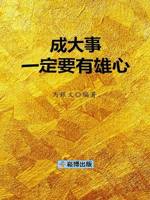 cover image of 成大事一定要有雄心